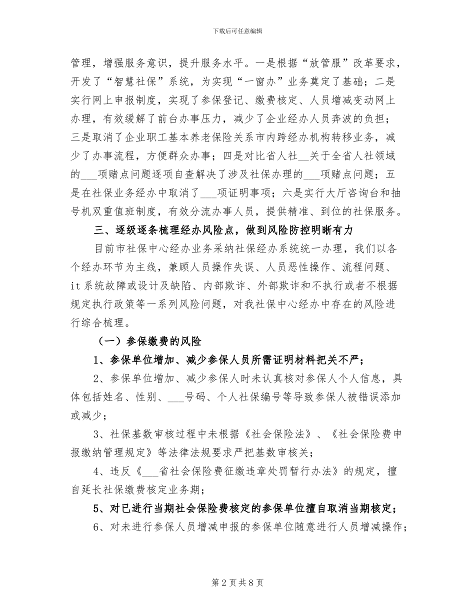2024年社保中心经办风险管理工作进展情况总结_第2页
