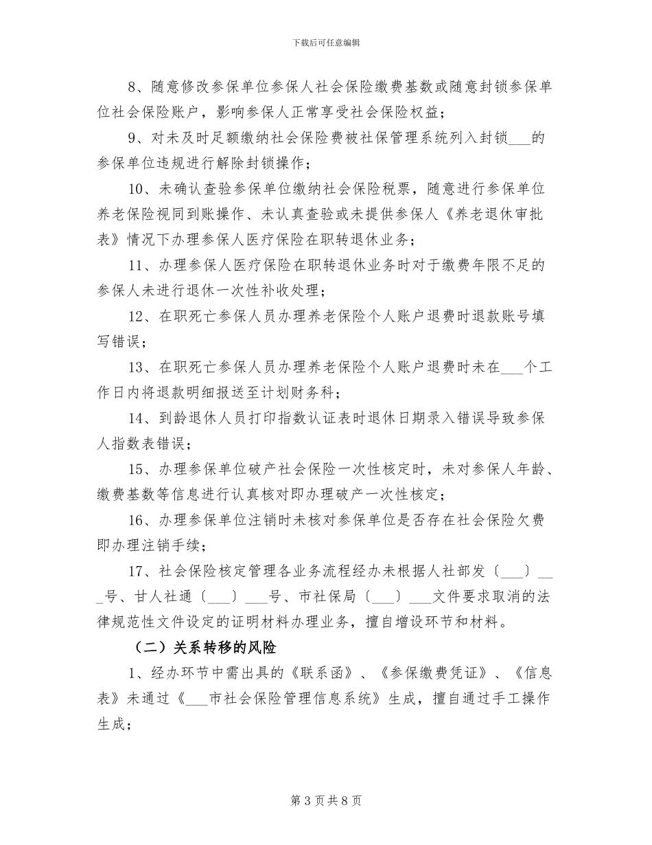 2024年社保中心经办风险管理工作进展情况总结_第3页