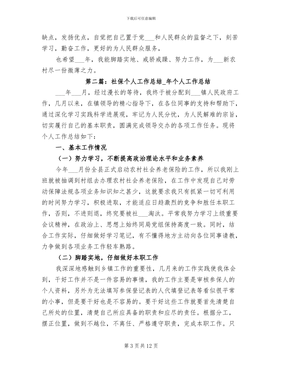 2024年社保个人工作总结范本_第3页