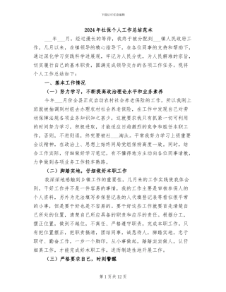 2024年社保个人工作总结范本