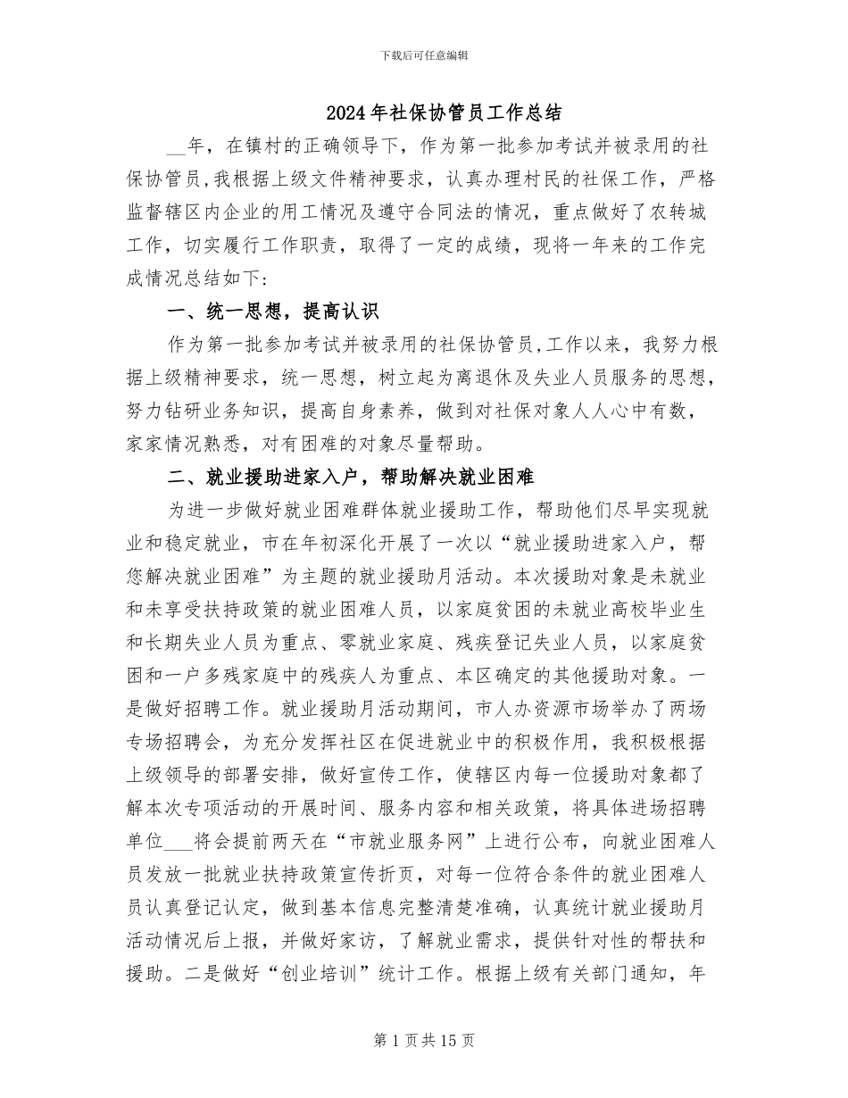 2024年社保协管员工作总结_第1页