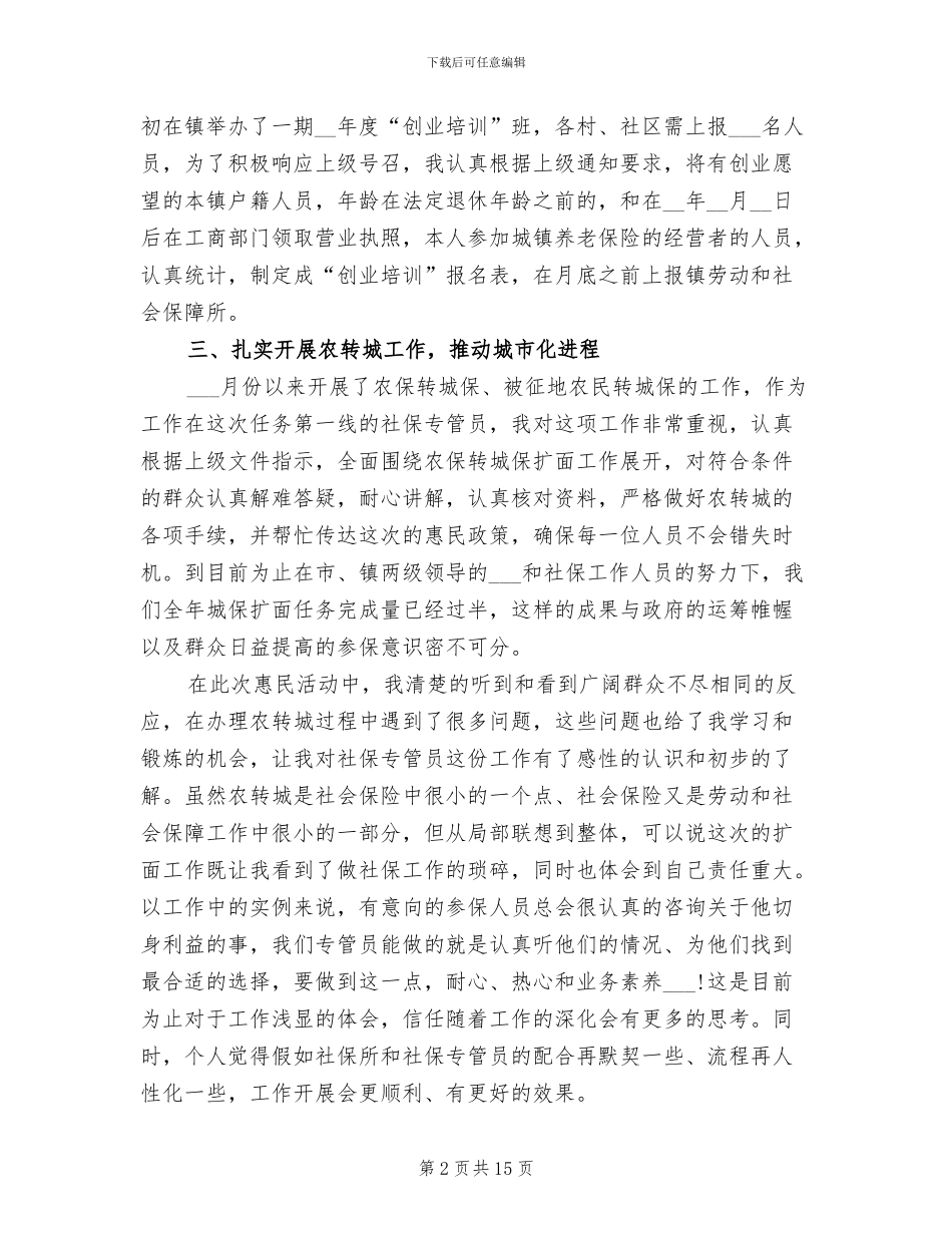 2024年社保协管员工作总结_第2页