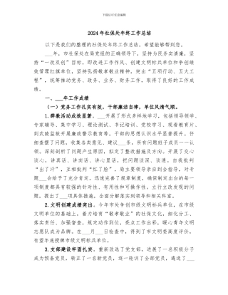 2024年社保处年终工作总结