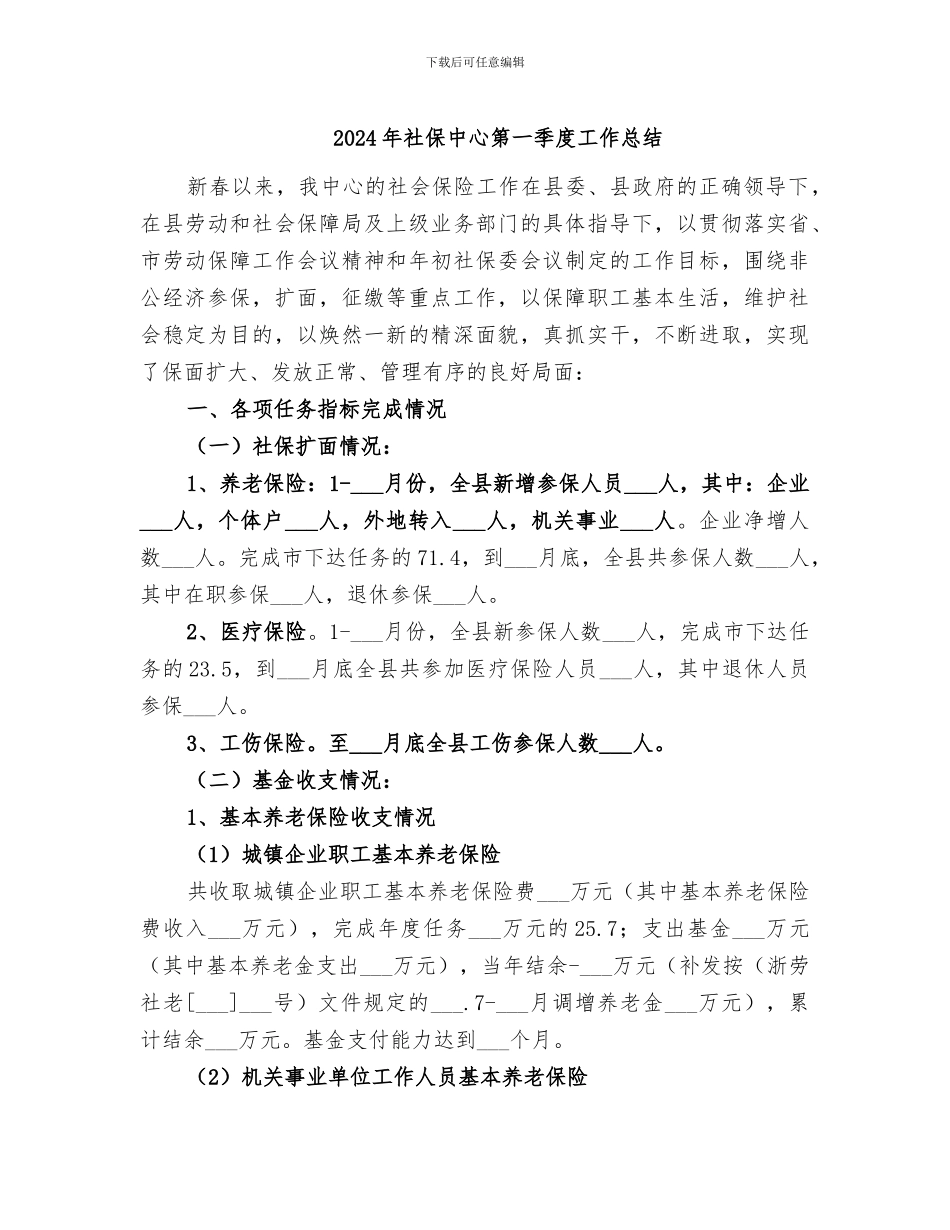 2024年社保中心第一季度工作总结_第1页