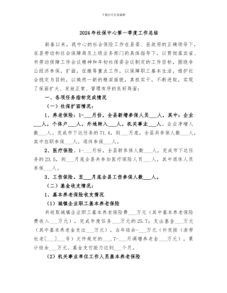 2024年社保中心第一季度工作总结