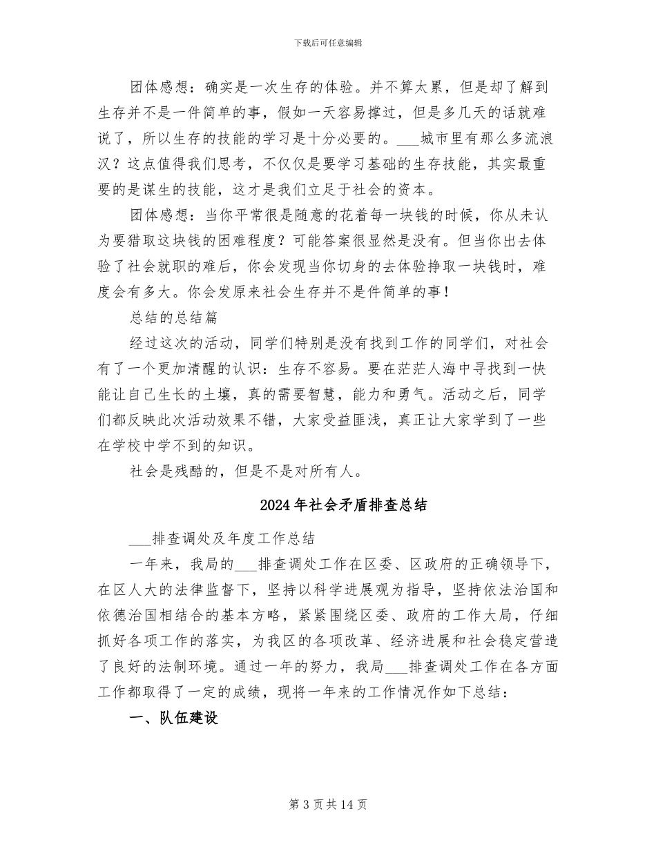 2024年社会生存见习总结_第3页