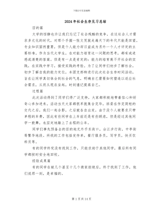 2024年社会生存见习总结