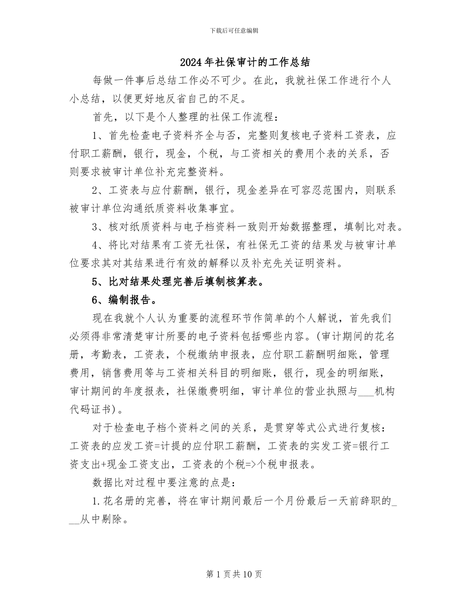 2024年社保审计的工作总结_第1页