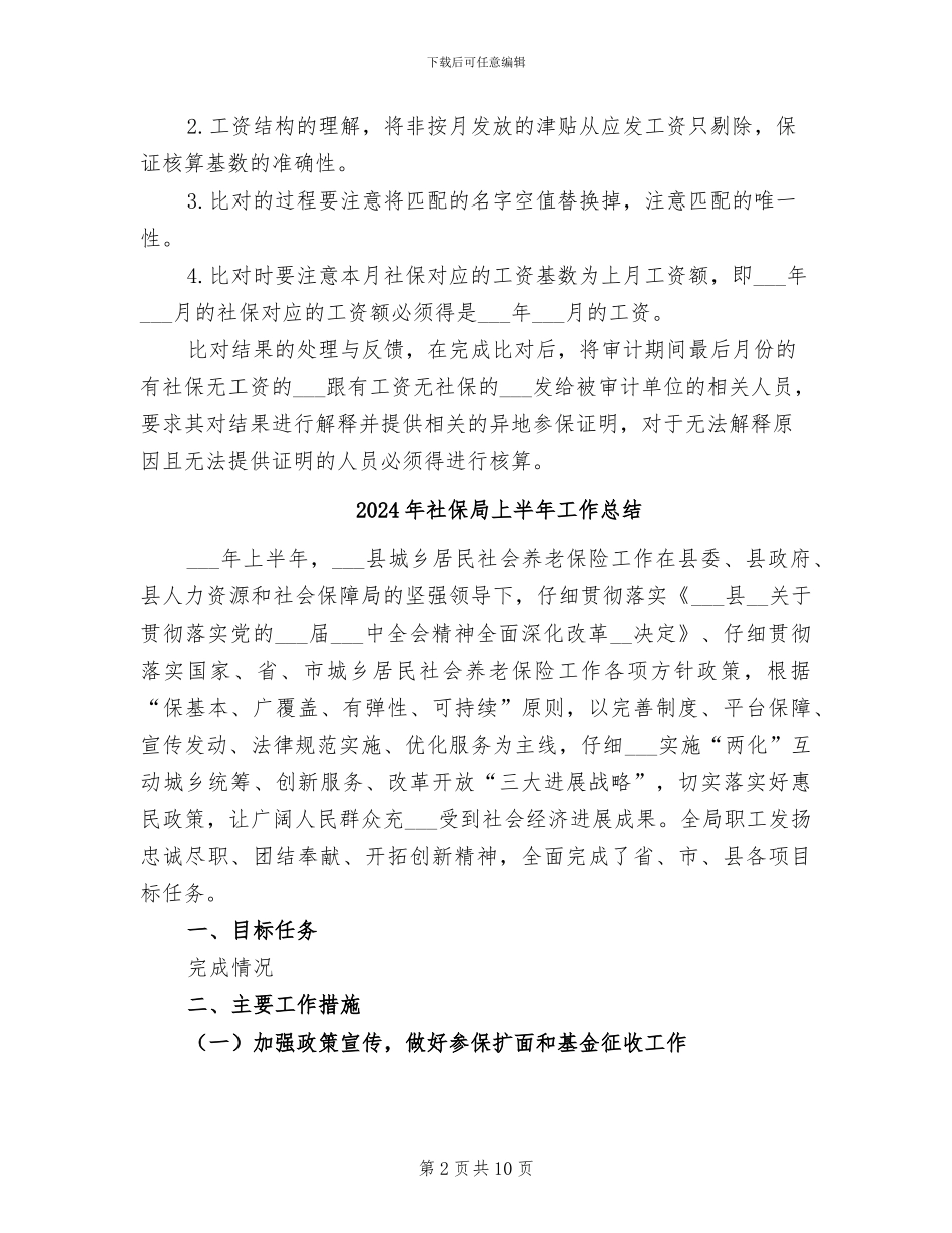 2024年社保审计的工作总结_第2页