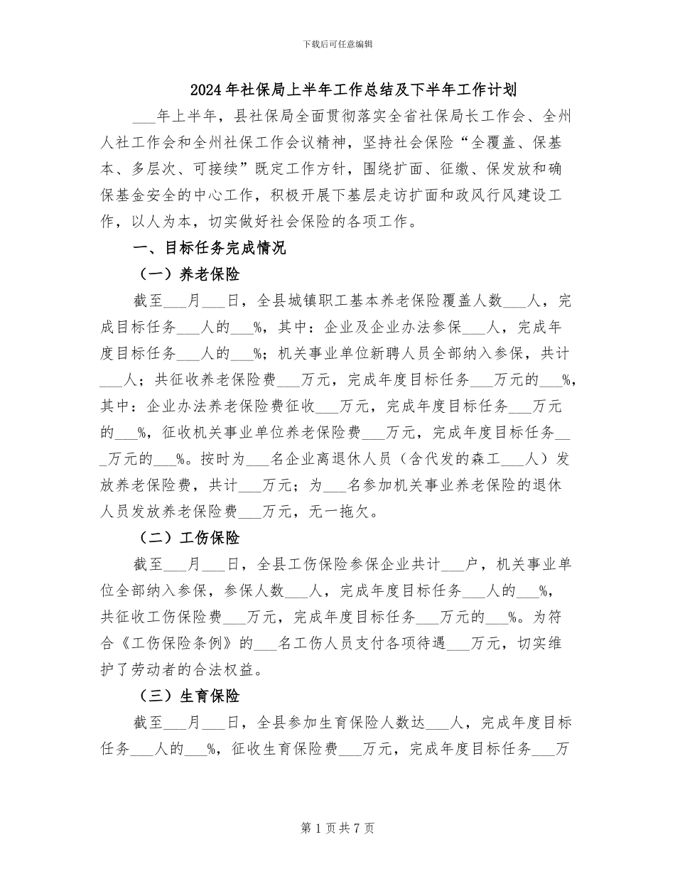 2024年社保局上半年工作总结及下半年工作计划_第1页