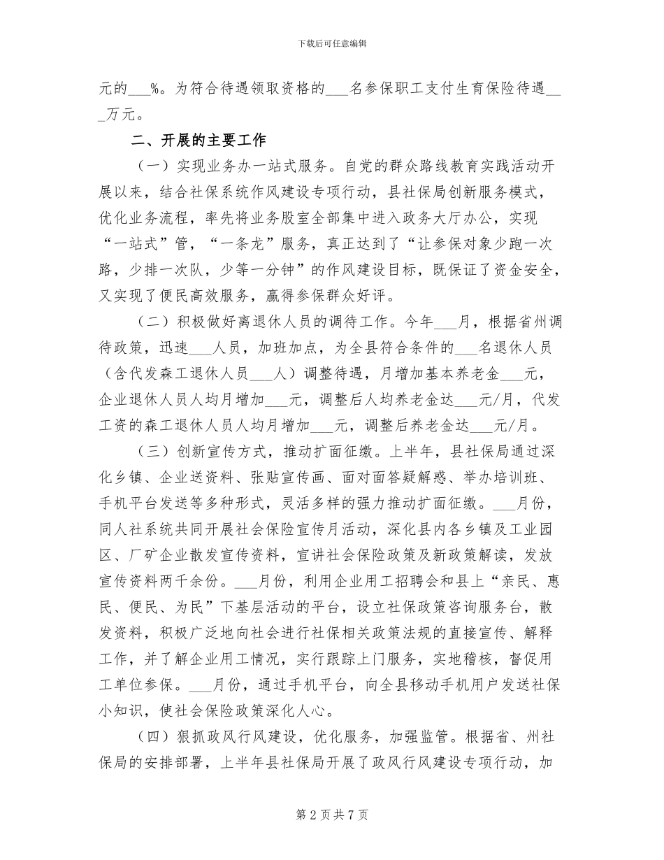 2024年社保局上半年工作总结及下半年工作计划_第2页
