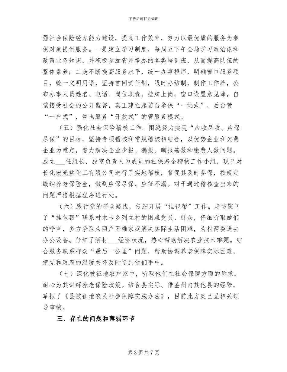 2024年社保局上半年工作总结及下半年工作计划_第3页
