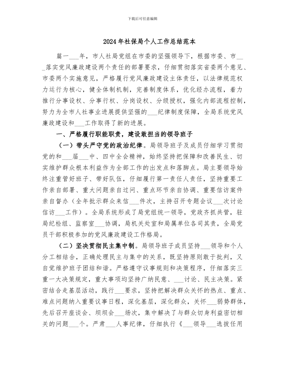 2024年社保局个人工作总结范本_第1页