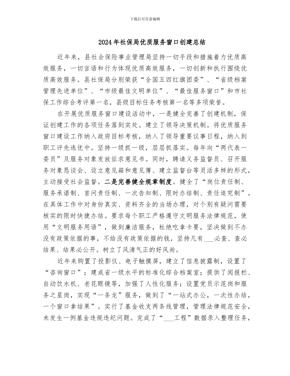 2024年社保局优质服务窗口创建总结_第1页