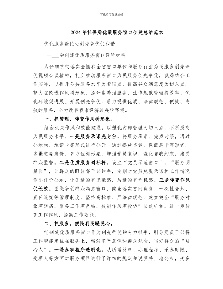 2024年社保局优质服务窗口创建总结范本_第1页