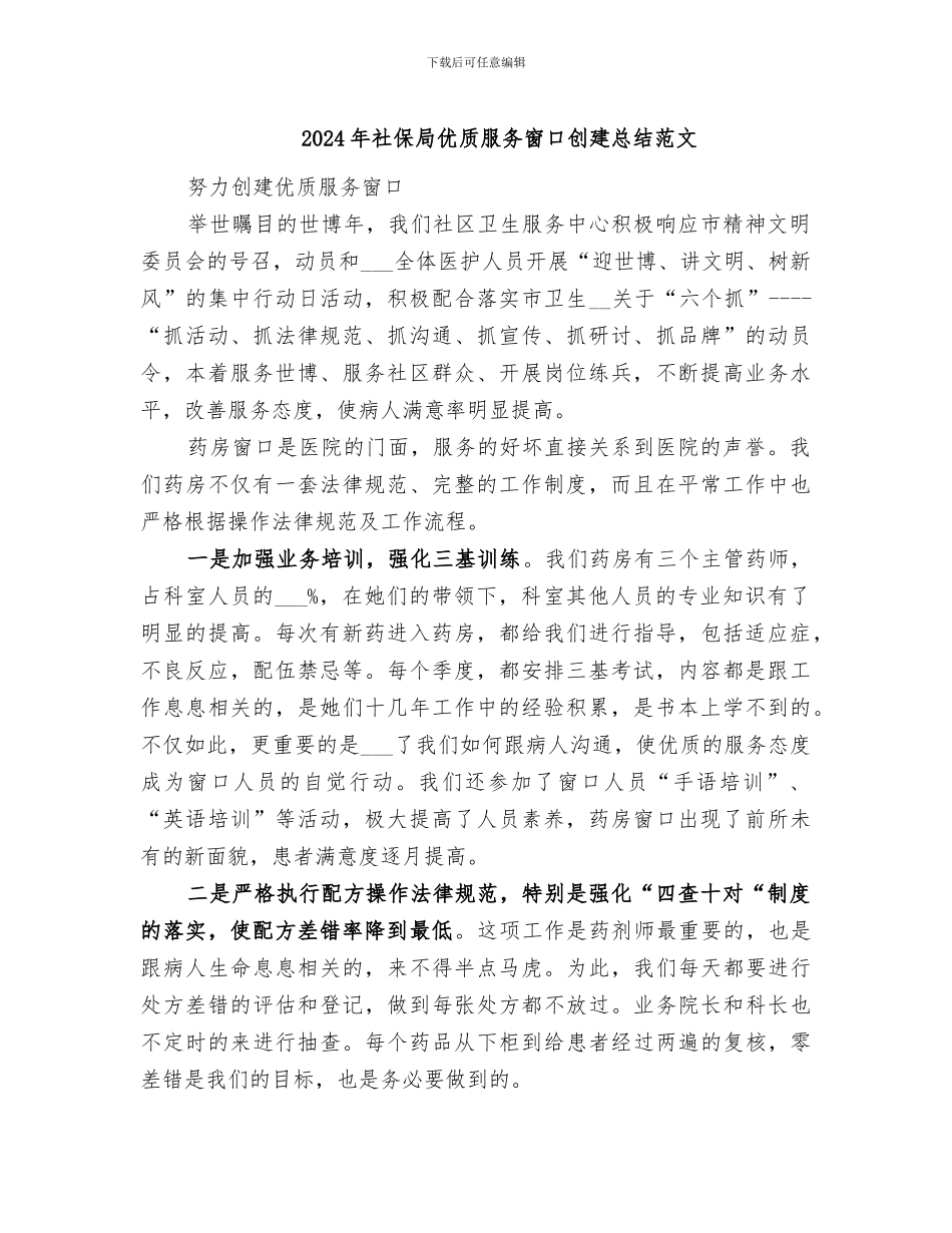 2024年社保局优质服务窗口创建总结范文_第1页