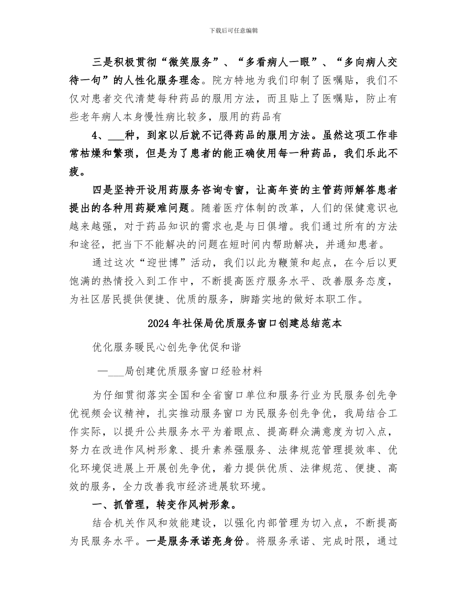 2024年社保局优质服务窗口创建总结范文_第2页