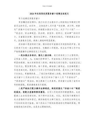 2024年社保局优质服务窗口创建总结范文
