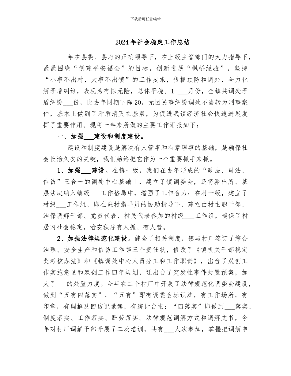 2024年社会稳定工作总结_第1页