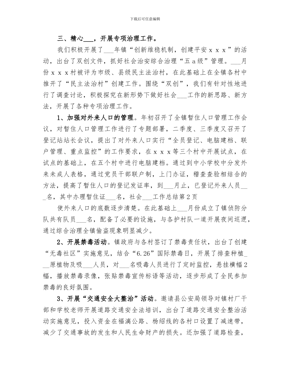 2024年社会稳定工作总结_第3页