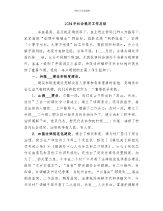 2024年社会稳定工作总结