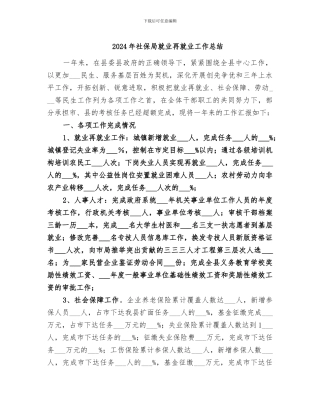 2024年社保局就业再就业工作总结