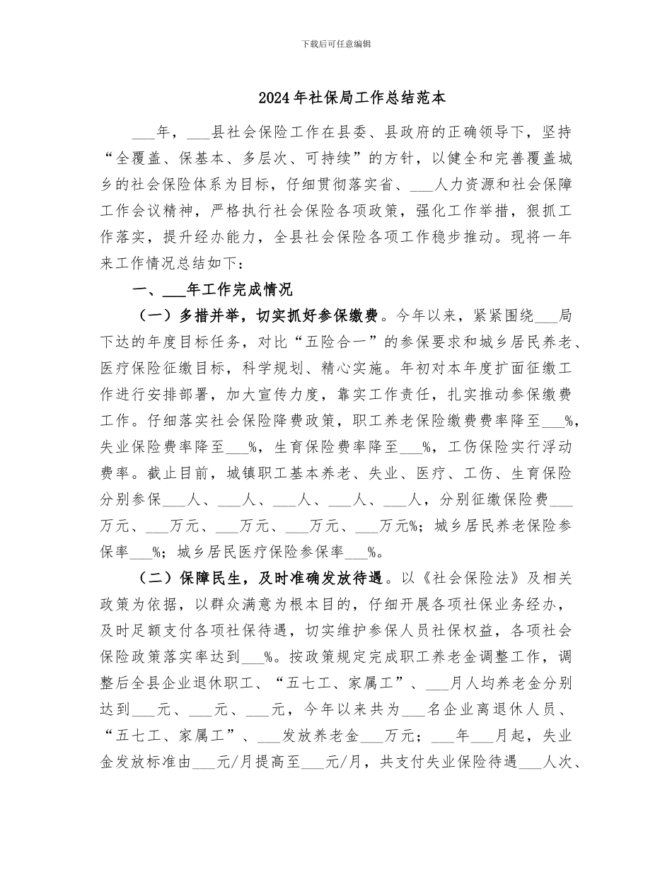 2024年社保局工作总结范本_第1页