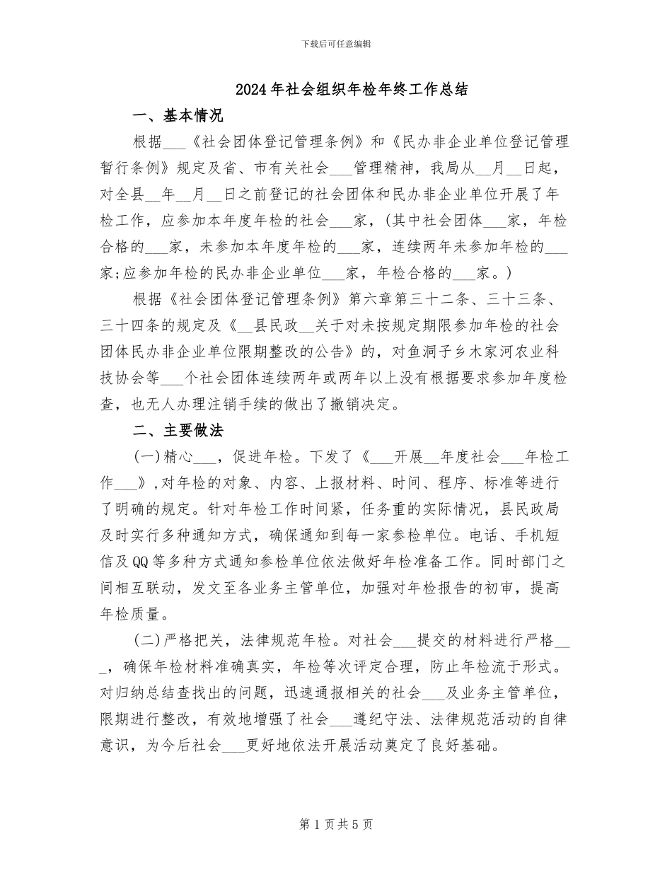 2024年社会组织年检年终工作总结_第1页