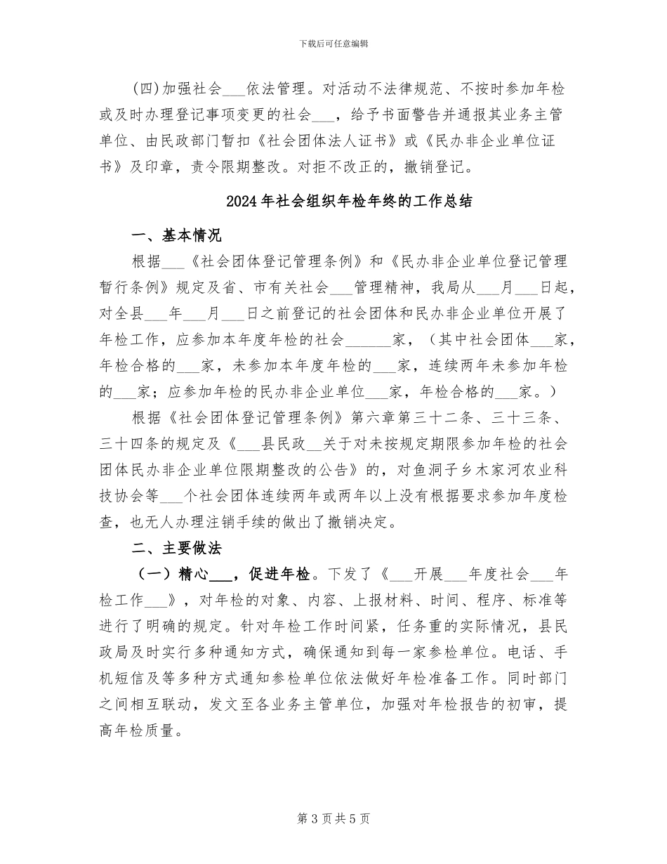 2024年社会组织年检年终工作总结_第3页