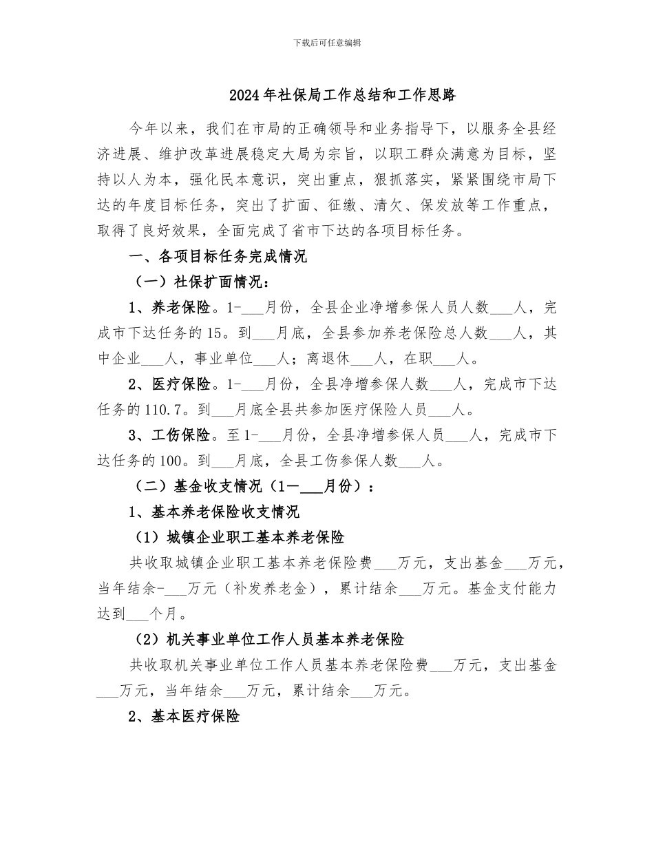 2024年社保局工作总结和工作思路_第1页