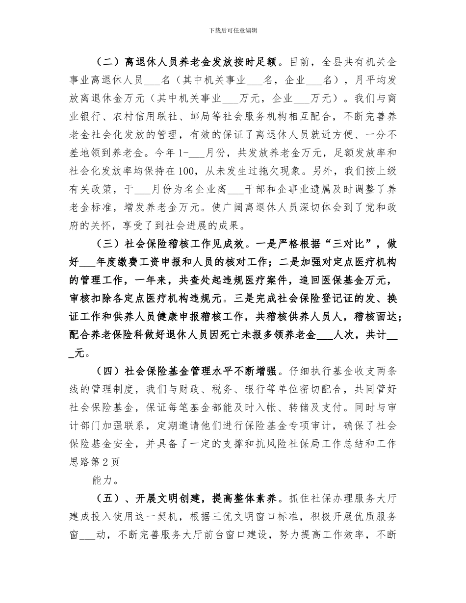 2024年社保局工作总结和工作思路_第3页
