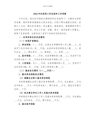 2024年社保局工作总结和工作思路