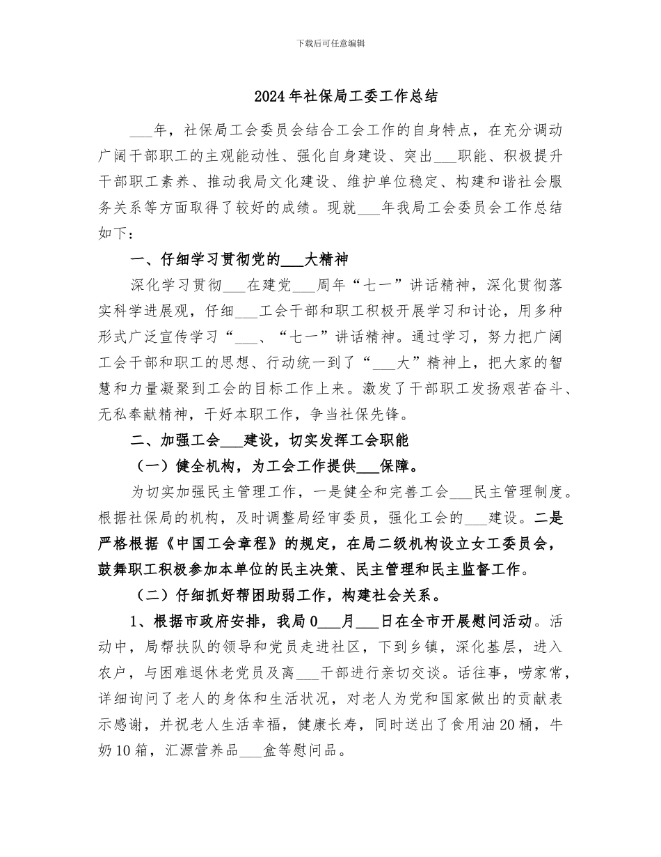 2024年社保局工委工作总结_第1页