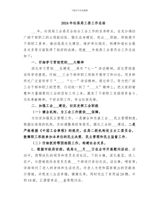 2024年社保局工委工作总结