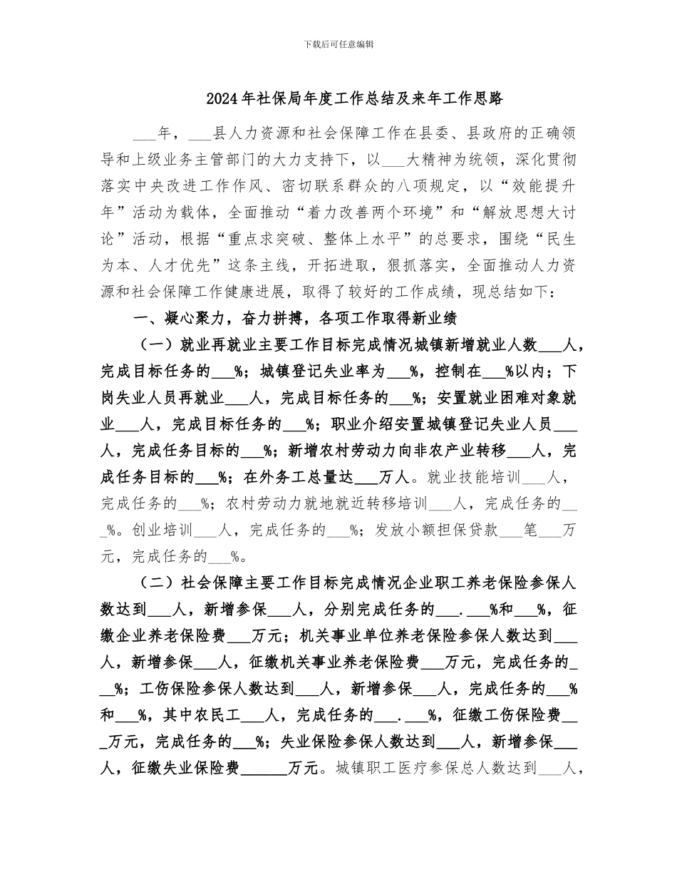 2024年社保局年度工作总结及来年工作思路_第1页