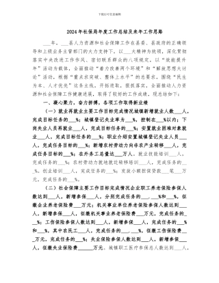 2024年社保局年度工作总结及来年工作思路