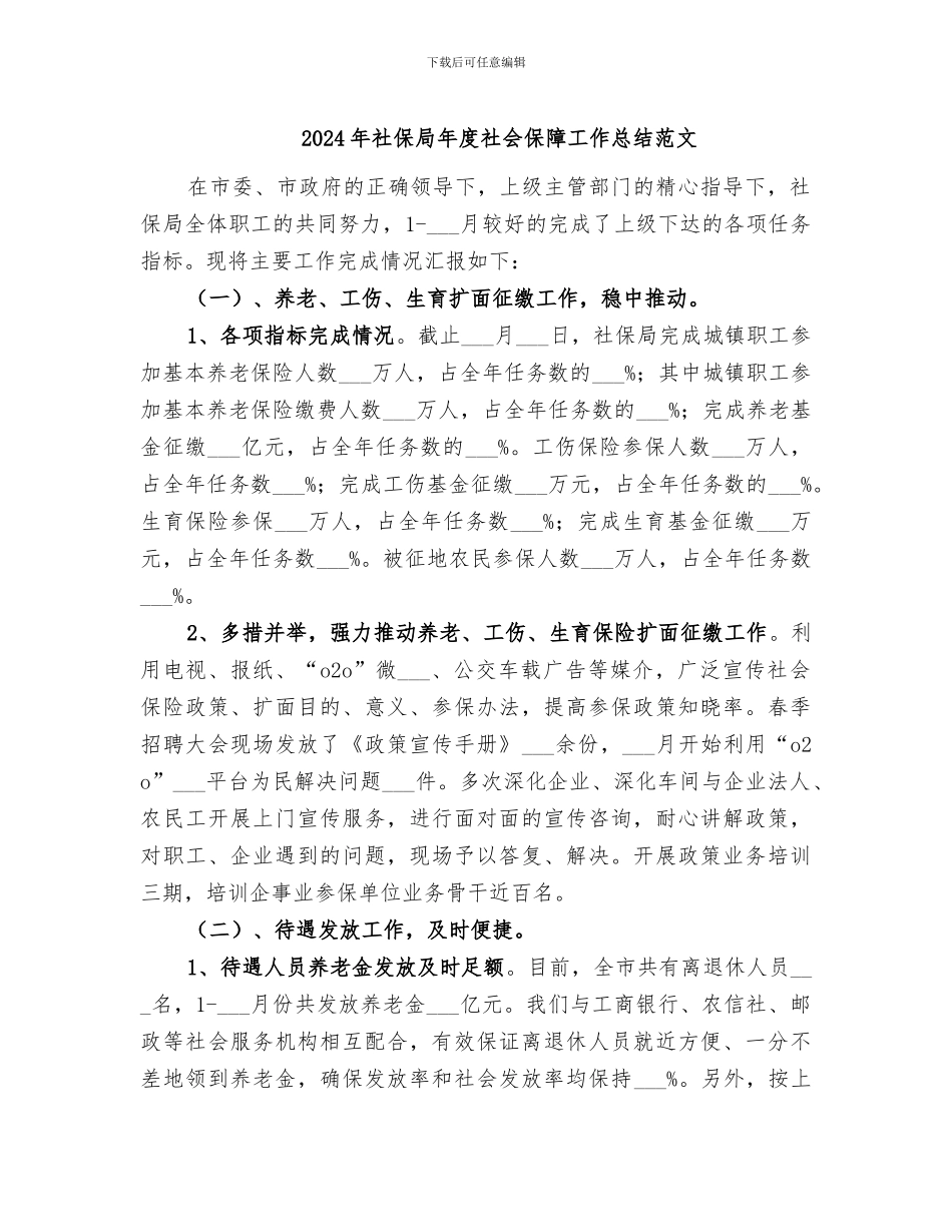 2024年社保局年度社会保障工作总结范文_第1页