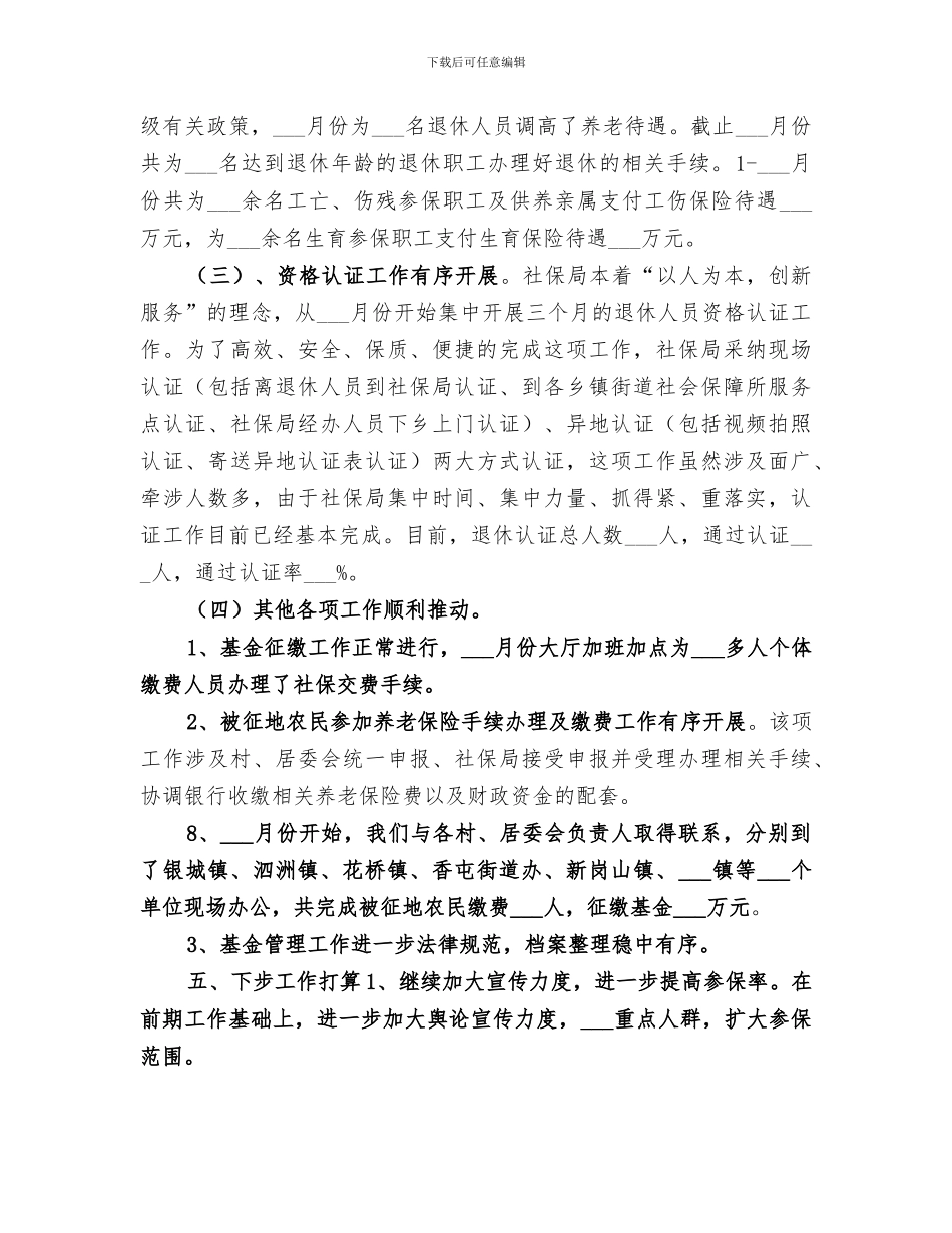 2024年社保局年度社会保障工作总结范文_第2页