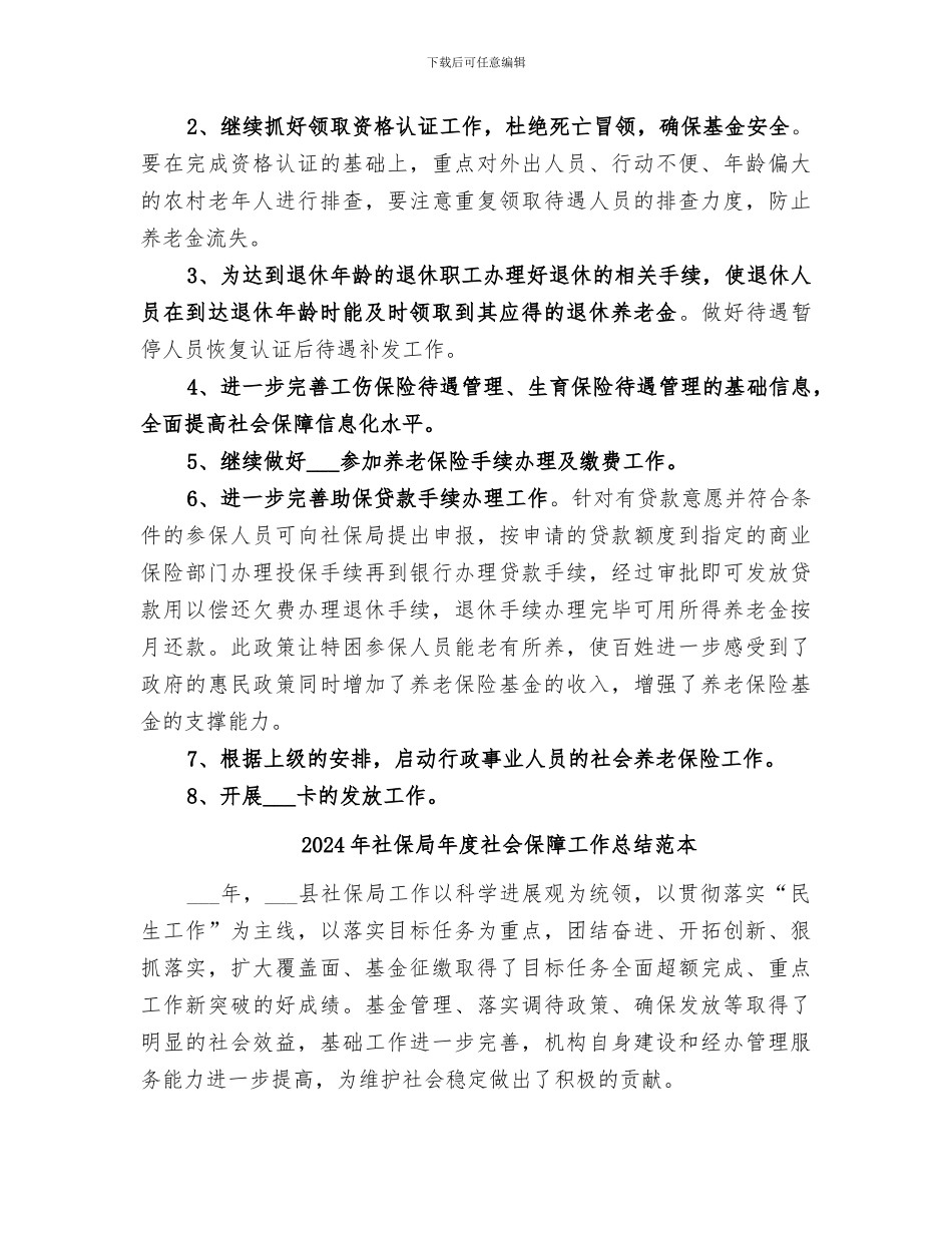 2024年社保局年度社会保障工作总结范文_第3页