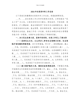2024年社保局年终工作总结