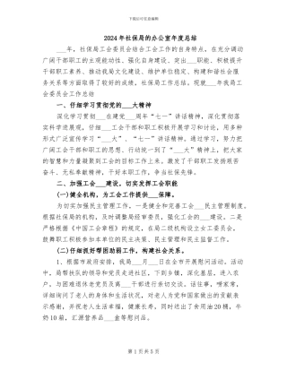 2024年社保局的办公室年度总结