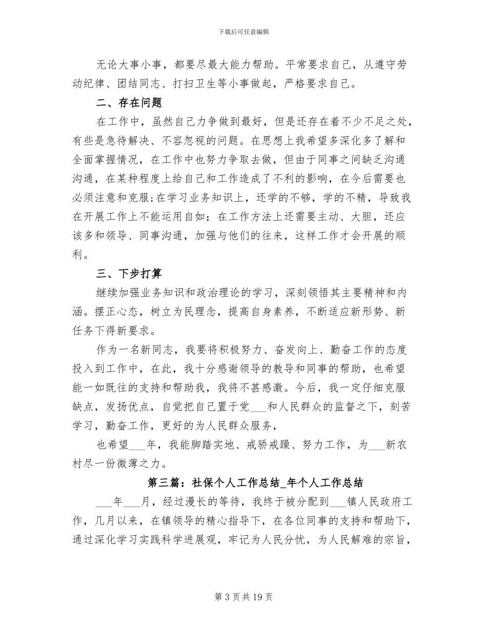 2024年社保个人工作总结范文_第3页