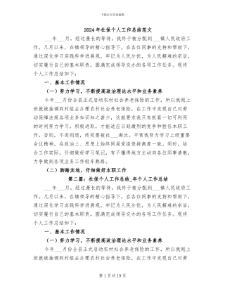 2024年社保个人工作总结范文