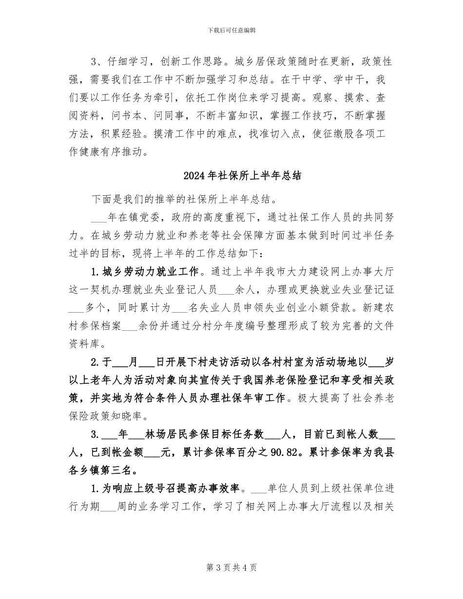 2024年社保征缴股半年工作总结_第3页