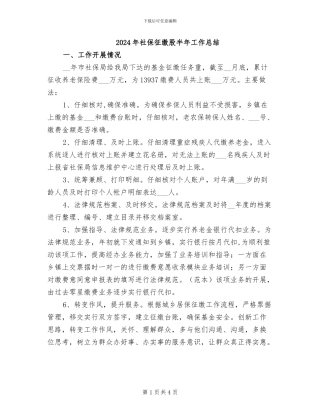 2024年社保征缴股半年工作总结