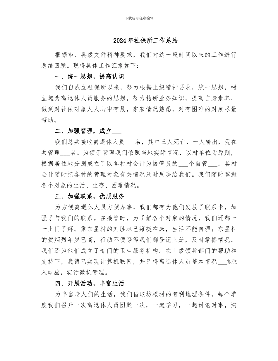 2024年社保所工作总结_第1页