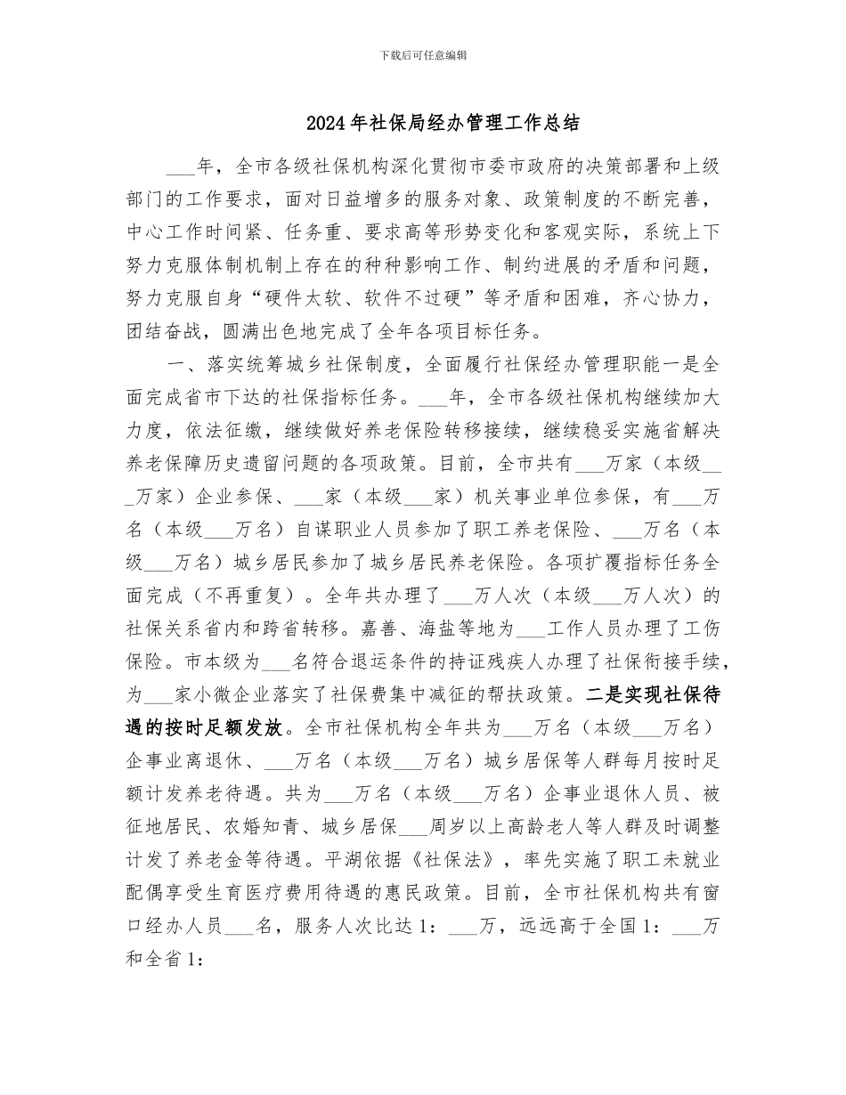 2024年社保局经办管理工作总结_第1页