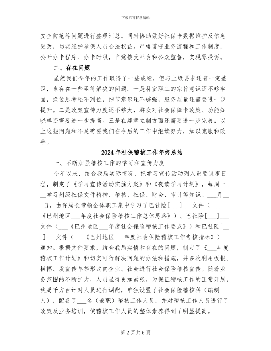2024年社保科室年终窗口工作总结_第2页
