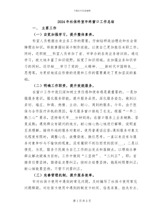 2024年社保科室年终窗口工作总结
