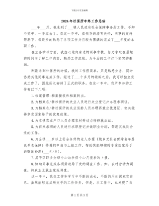 2024年社保所年终工作总结